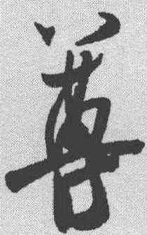 尊,米芾 ,書法字典